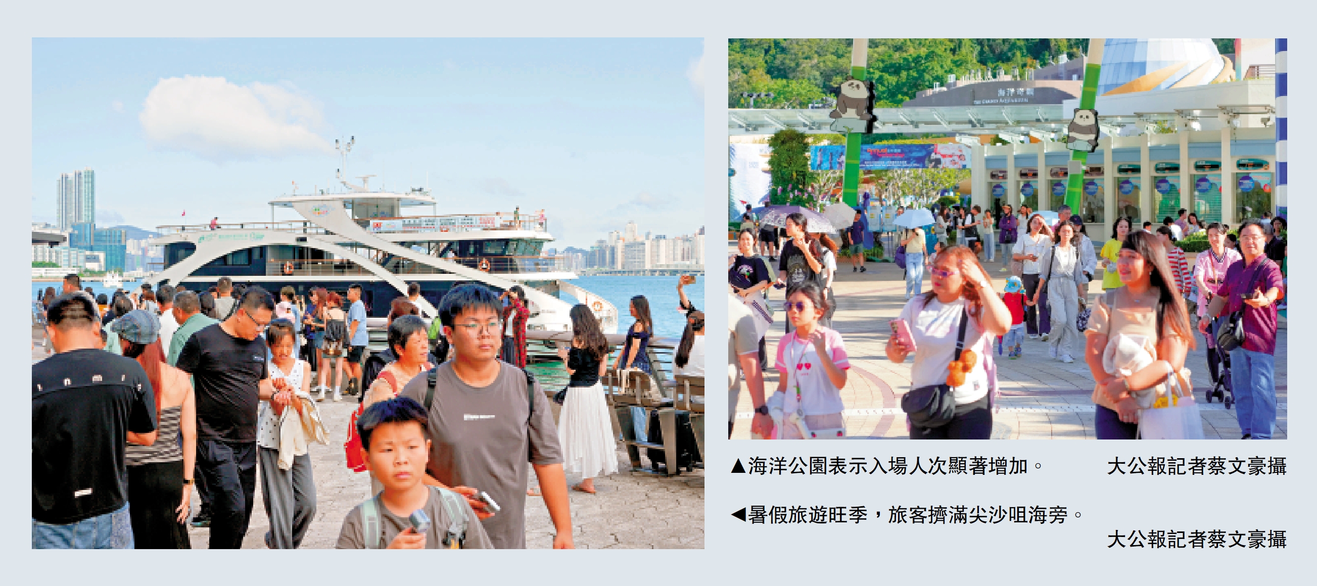 　　右圖：海洋公園表示入場人次顯著增加。\大公報記者蔡文豪攝；左圖：暑假旅遊旺季，旅客擠滿尖沙咀海旁。\大公報記者蔡文豪攝