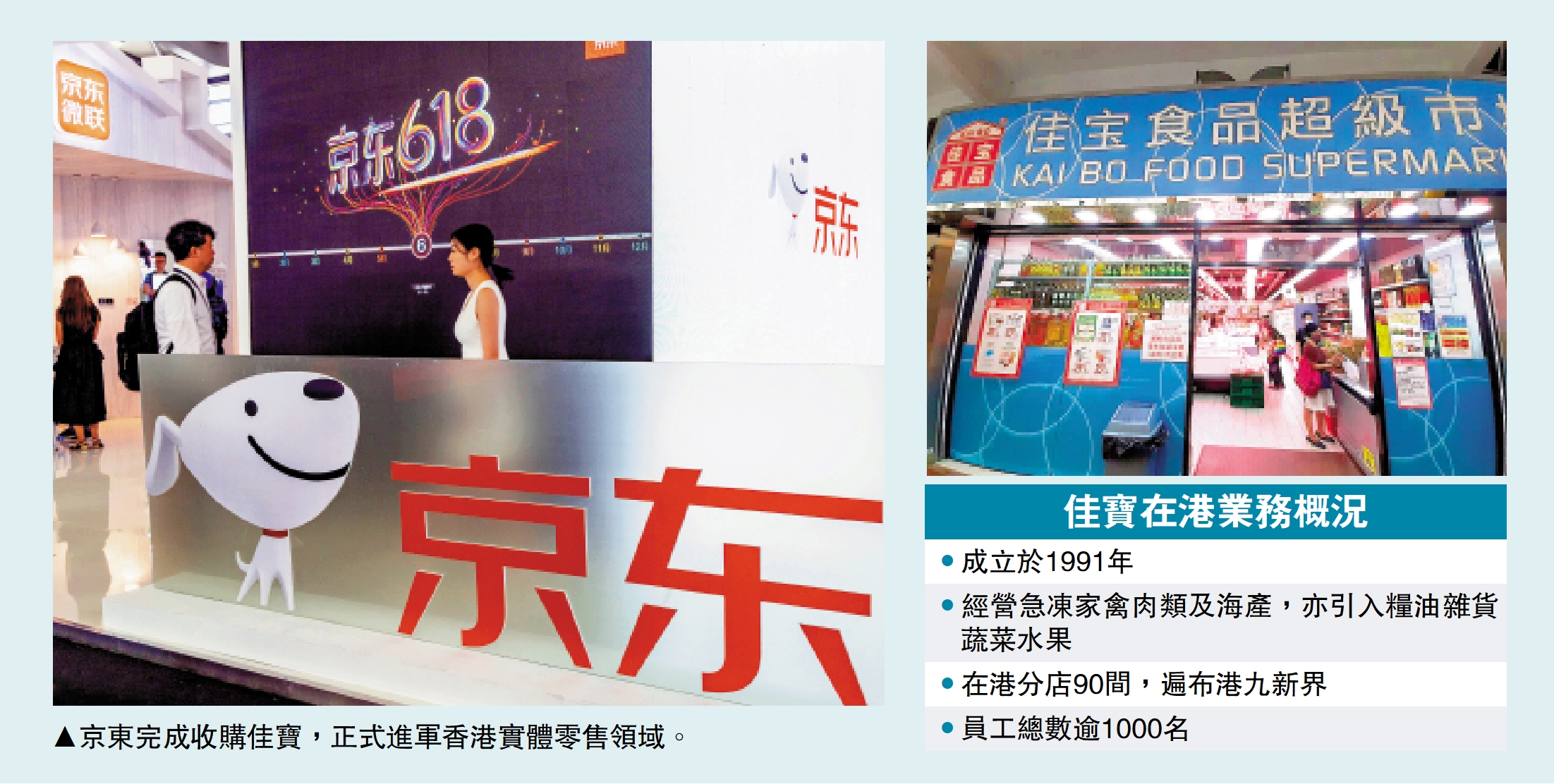　　圖：京東完成收購佳寶，正式進軍香港實體零售領域。