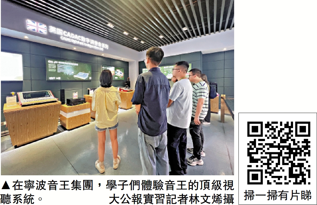 　　圖：在寧波音王集團，學子們體驗音王的頂級視聽系統。/大公報實習記者林文烯攝