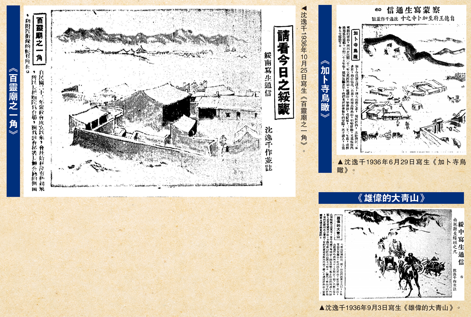 　　左圖：沈逸千1936年10月25日寫生《百靈廟之一角》。右上圖：沈逸千1936年6月29日寫生《加卜寺鳥瞰》。右下圖：沈逸千1936年9月3日寫生《雄偉的大青山》。