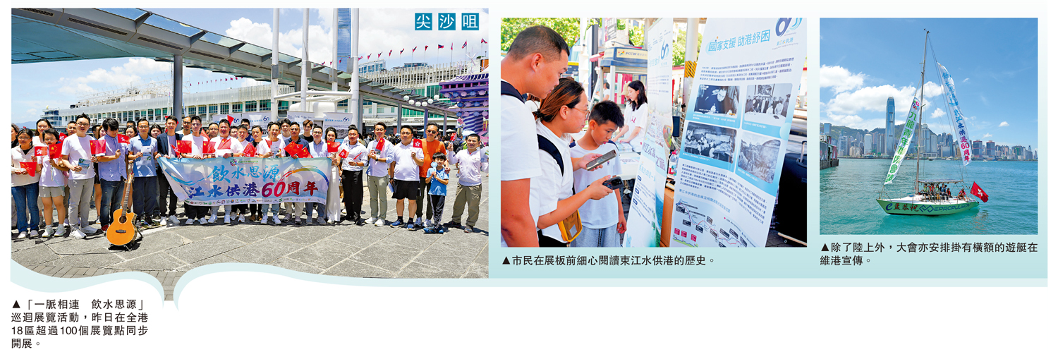 　　圖：（左）「一脈相連 飲水思源」巡迴展覽活動，昨日在全港18區超過100個展覽點同步開展。（中）市民在展板前細心閱讀東江水供港的歷史。（右）除了陸上外，大會亦安排掛有橫額的遊艇在維港宣傳。