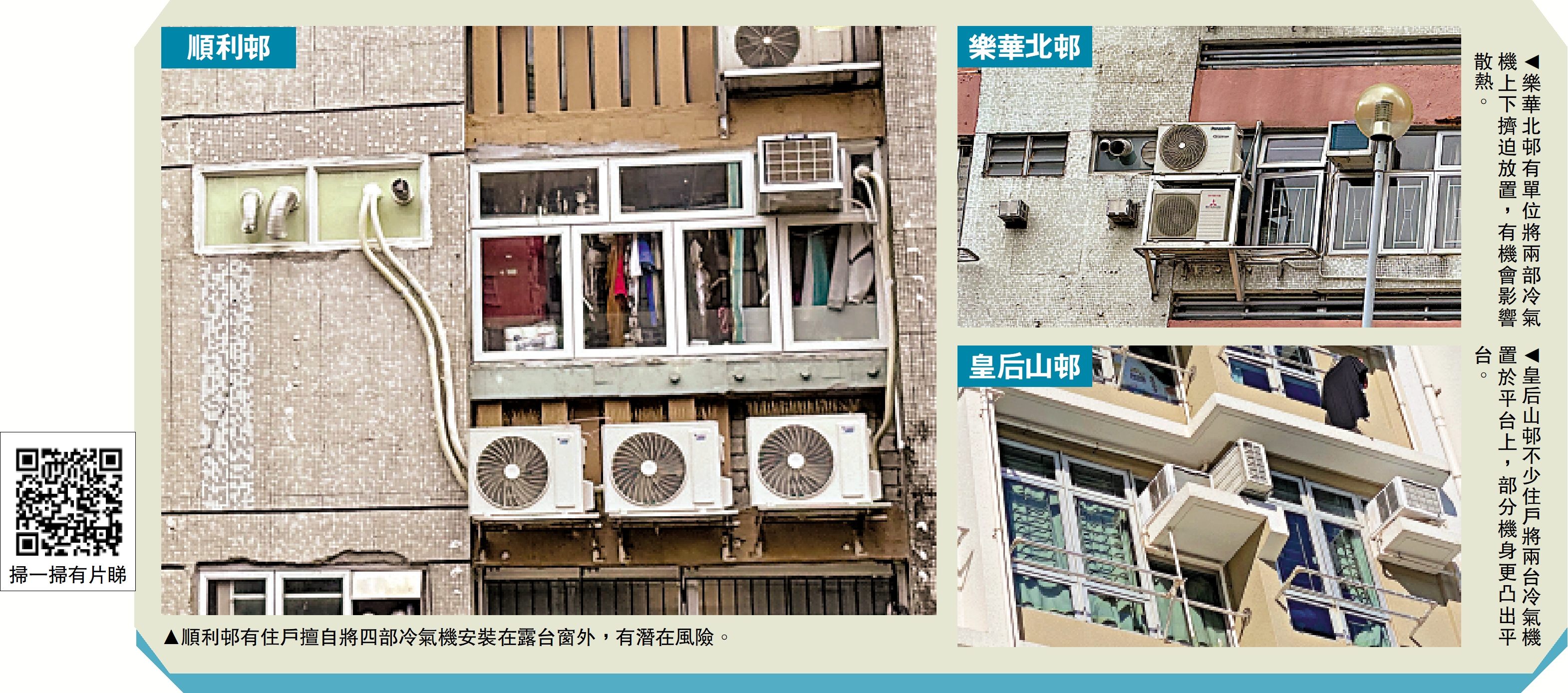 　　左圖：順利邨有住戶擅自將四部冷氣機安裝在露台窗外，有潛在風險。　右上圖：樂華北邨有單位將兩部冷氣機上下擠迫放置，有機會影響散熱。　右下圖：皇后山邨不少住戶將兩台冷氣機置於平台上，部分機身更凸出平台。