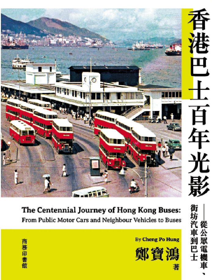 　　圖：《香港巴士百年光影——從公眾電機車、街坊汽車到巴士》收錄大量珍貴照片與舊報資料。