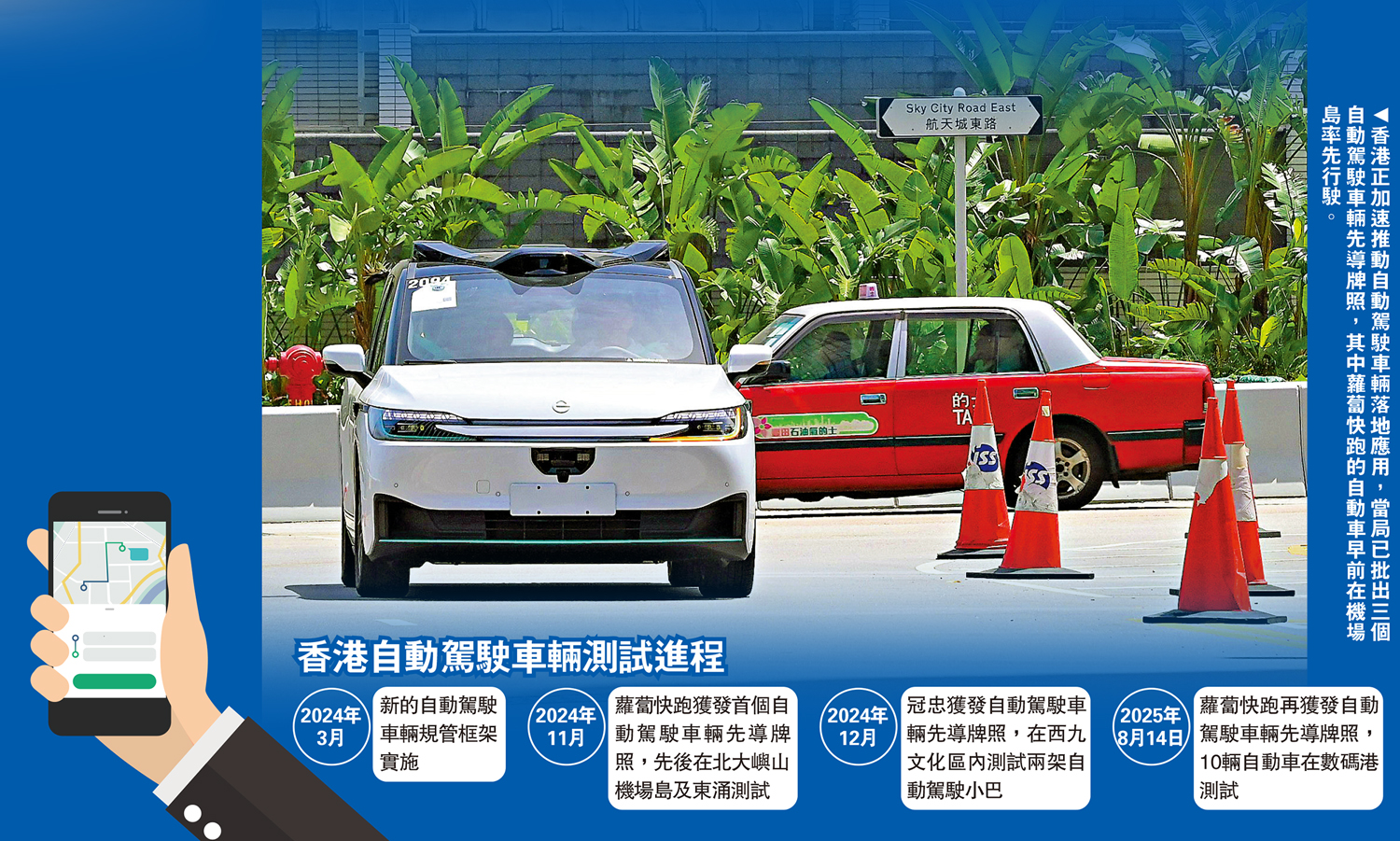 　　圖：香港正加速推動自動駕駛車輛落地應用，當局已批出三個自動駕駛車輛先導牌照，其中蘿蔔快跑的自動車早前在機場島率先行駛。