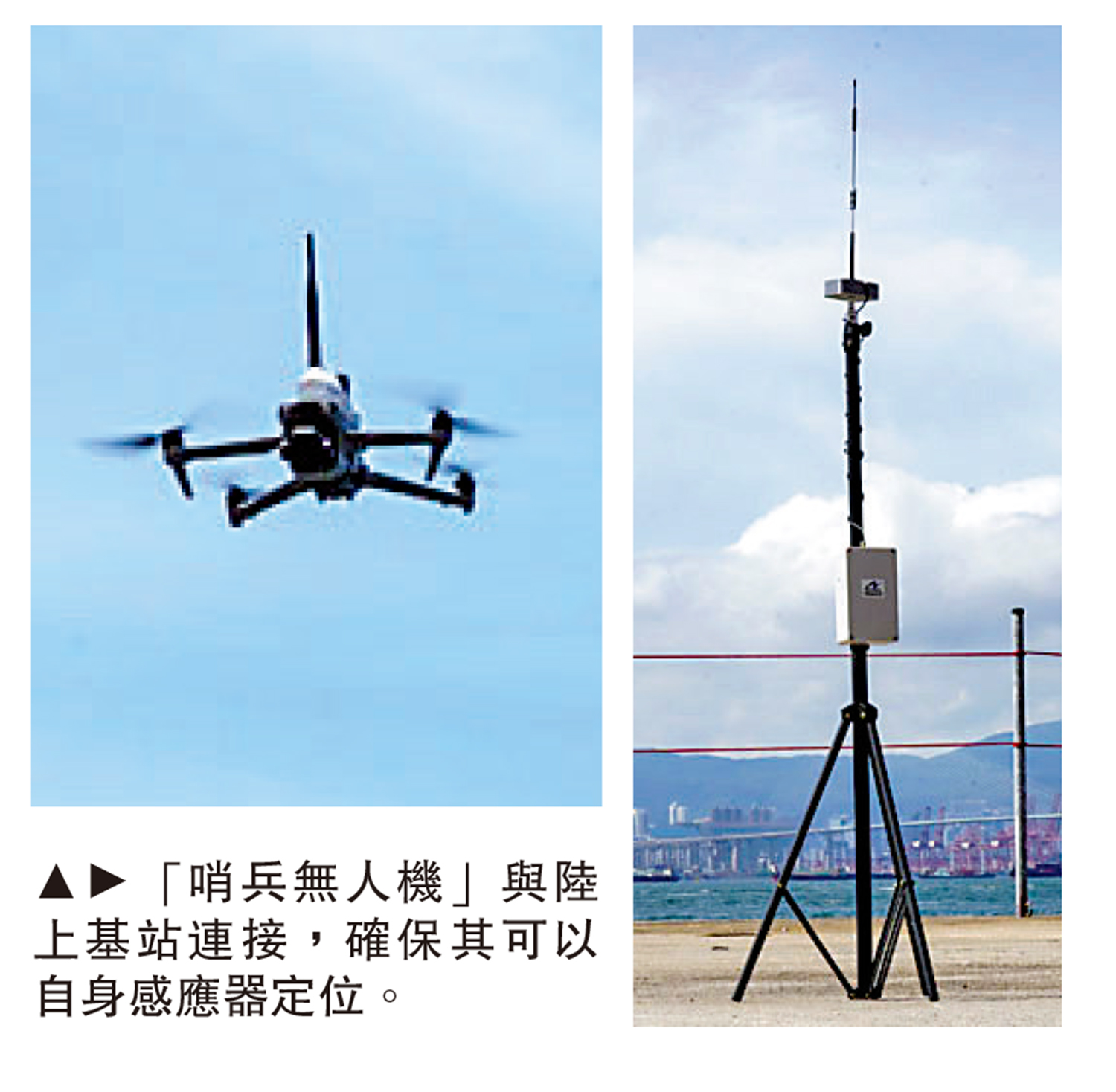 　　圖：「哨兵無人機」與陸上基站連接，確保其可以自身感應器定位。