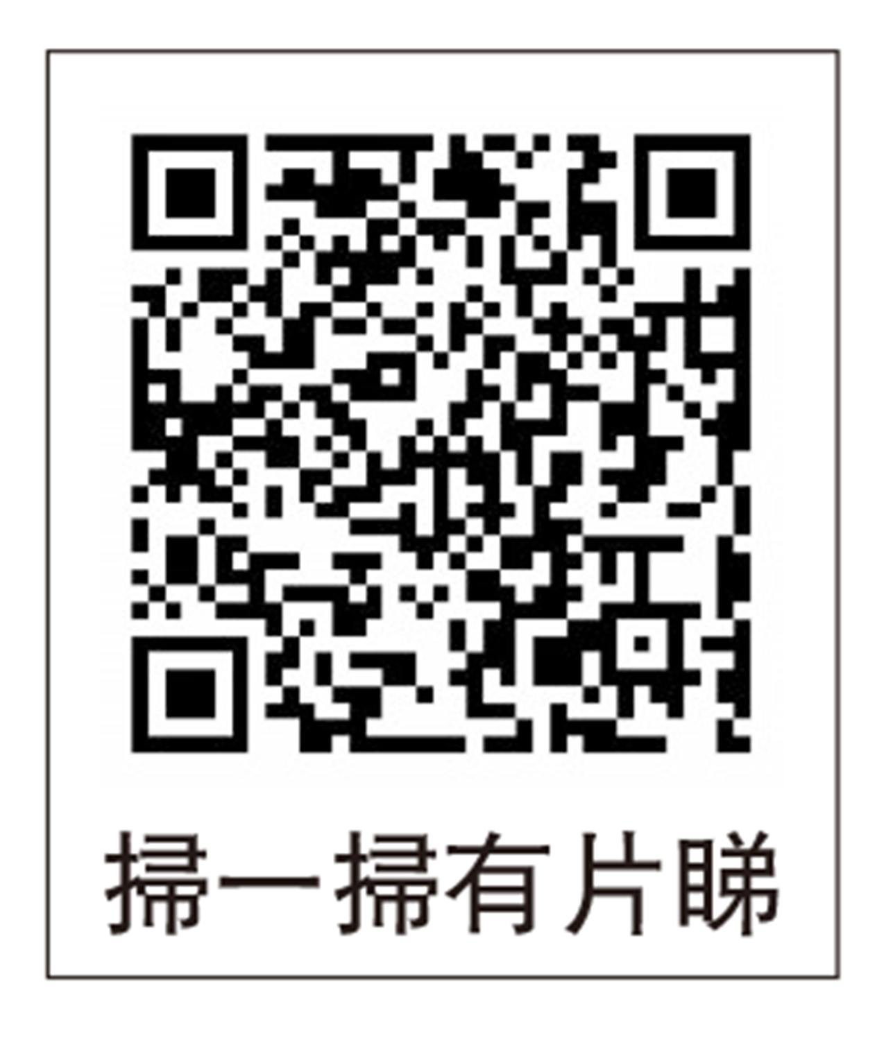 　　圖：掃一掃有片睇