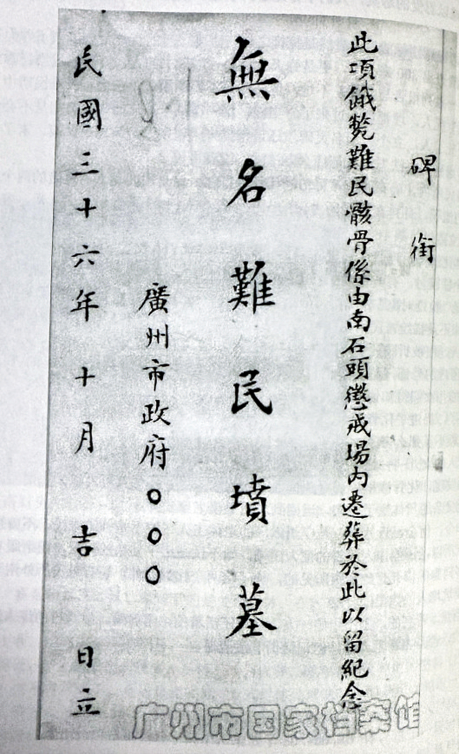 　　圖：廣州市檔案館收藏了一份民國三十六年（一九四七年）檔案，這份關於遷葬南石頭難民骸骨的廣州市政府的文件，證明南石頭難民營「化骨池」「萬人坑」的真實性。