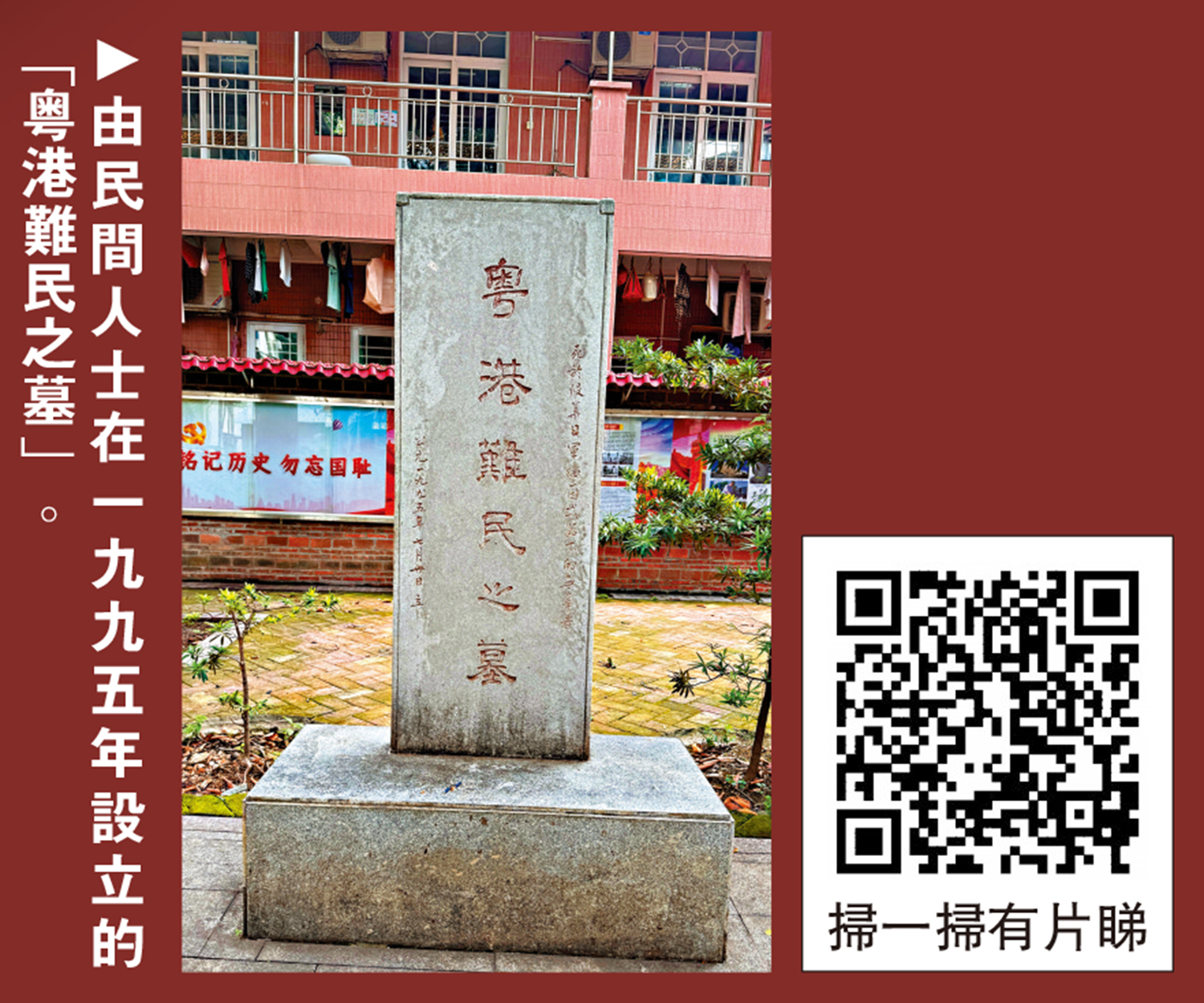 　　圖：由民間人士在一九九五年設立的「粵港難民之墓」。