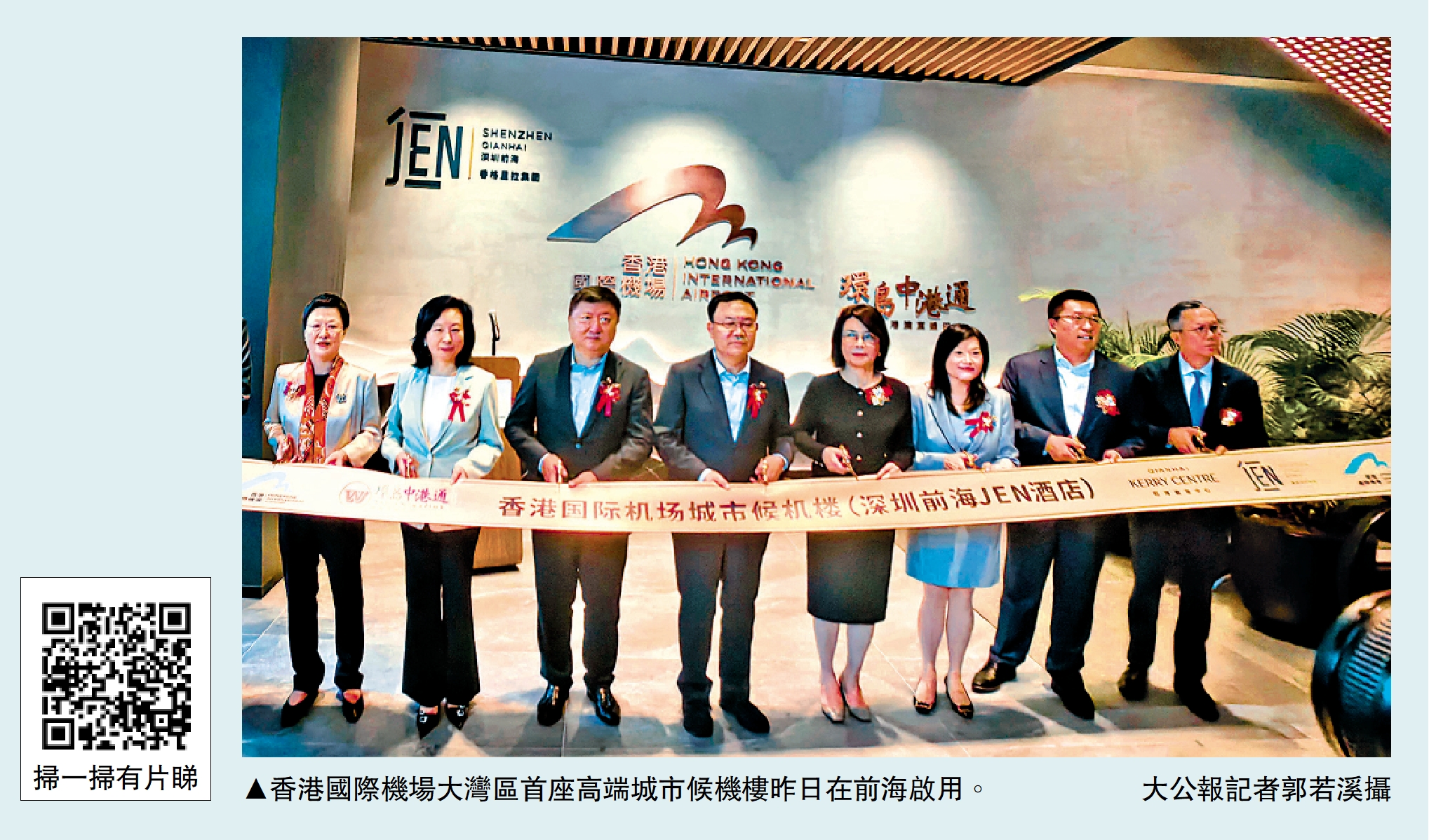 　　圖：香港國際機場大灣區首座高端城市候機樓昨日在前海啟用。/大公報記者郭若溪攝
