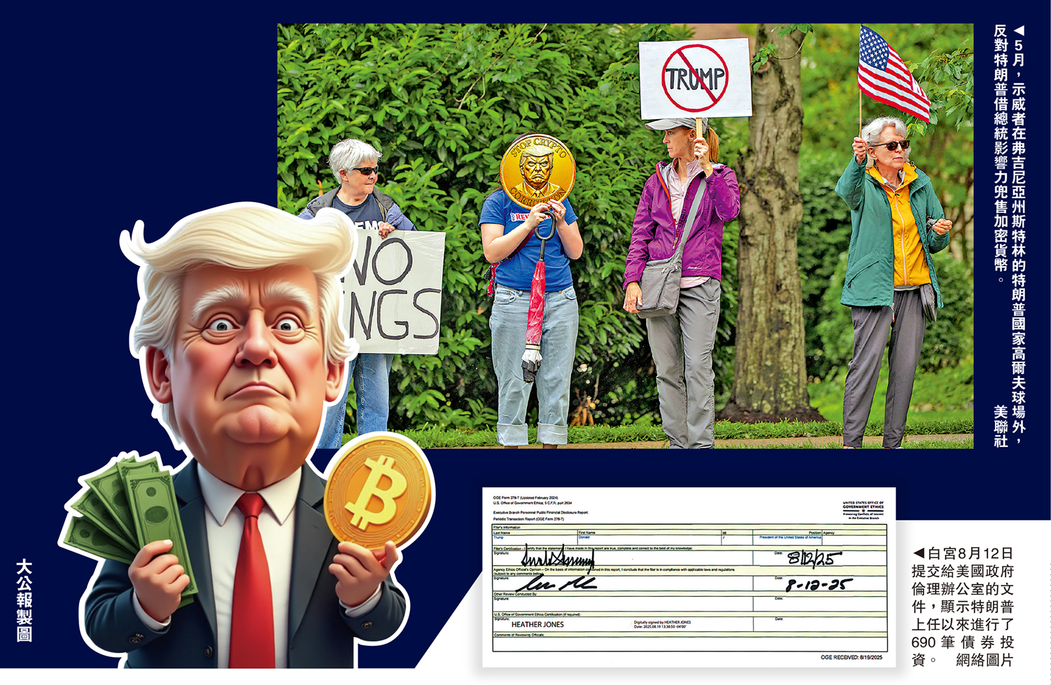 　　上圖：5月，示威者在弗吉尼亞州斯特林的特朗普國家高爾夫球場外，反對特朗普借總統影響力兜售加密貨幣。\美聯社；下圖：白宮8月12日提交給美國政府倫理辦公室的文件，顯示特朗普上任以來進行了690筆債券投資。\網絡圖片