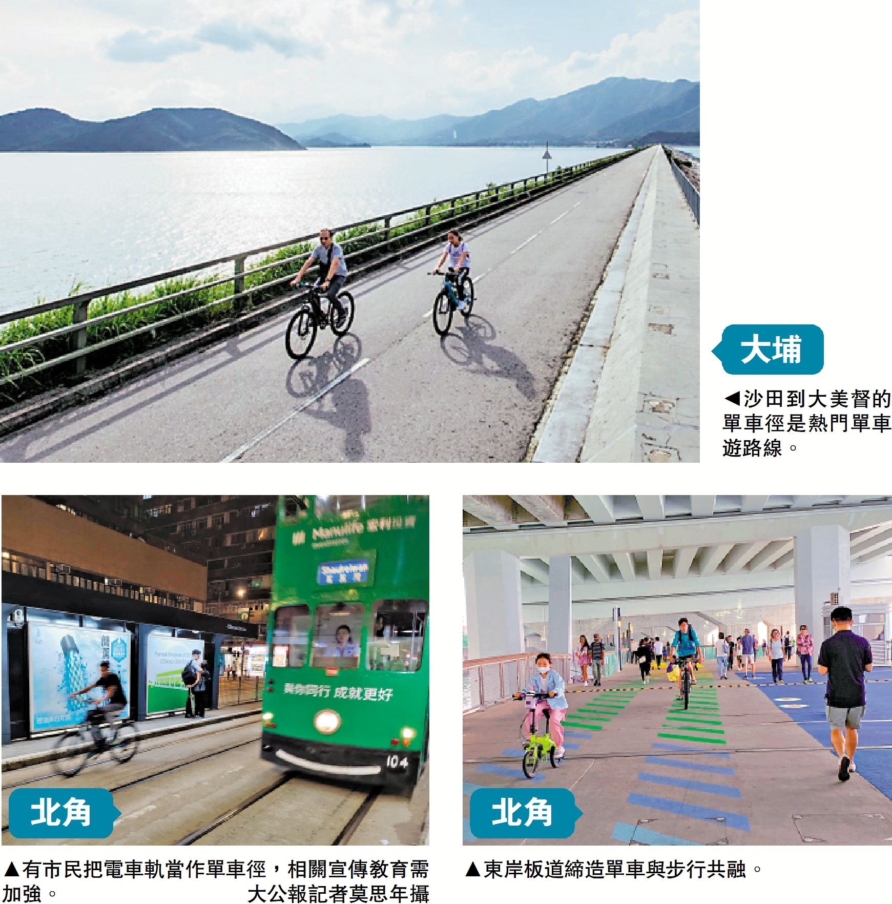 　　上圖：大埔 沙田到大美督的單車徑是熱門單車遊路線。左下圖：北角 有市民把電車軌當作單車徑，相關宣傳教育需加強。\大公報記者莫思年攝；右下圖：北角 東岸板道締造單車與步行共融。