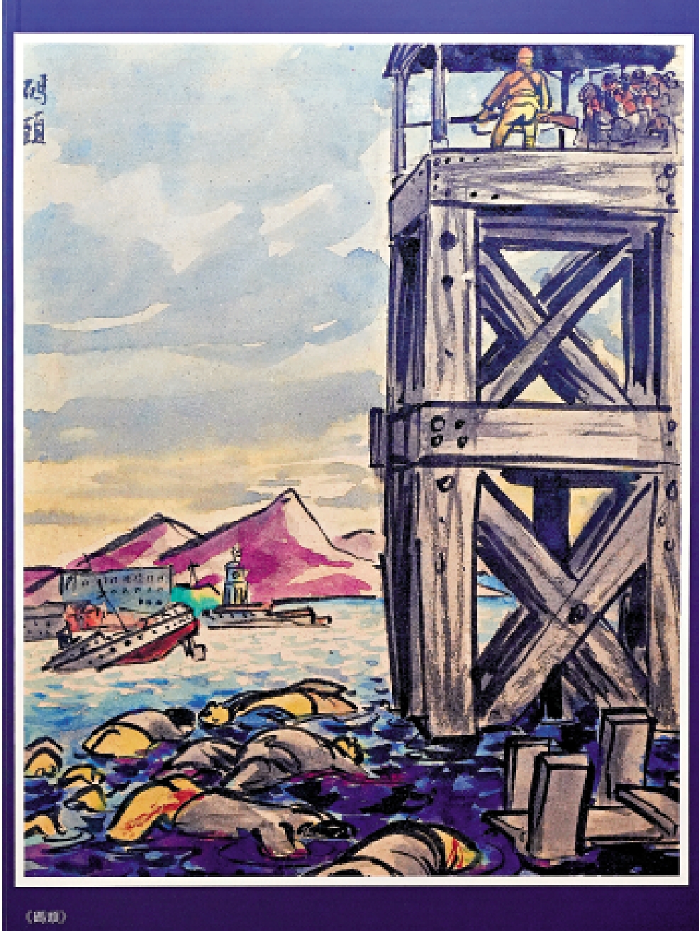 　　圖：《碼頭》 葉淺予漫畫專區首次展示《逃出香港》系列漫畫，通過細膩線條與深刻畫面，呈現抗戰時期民族的血淚與堅韌。\大公報記者鄭雷攝