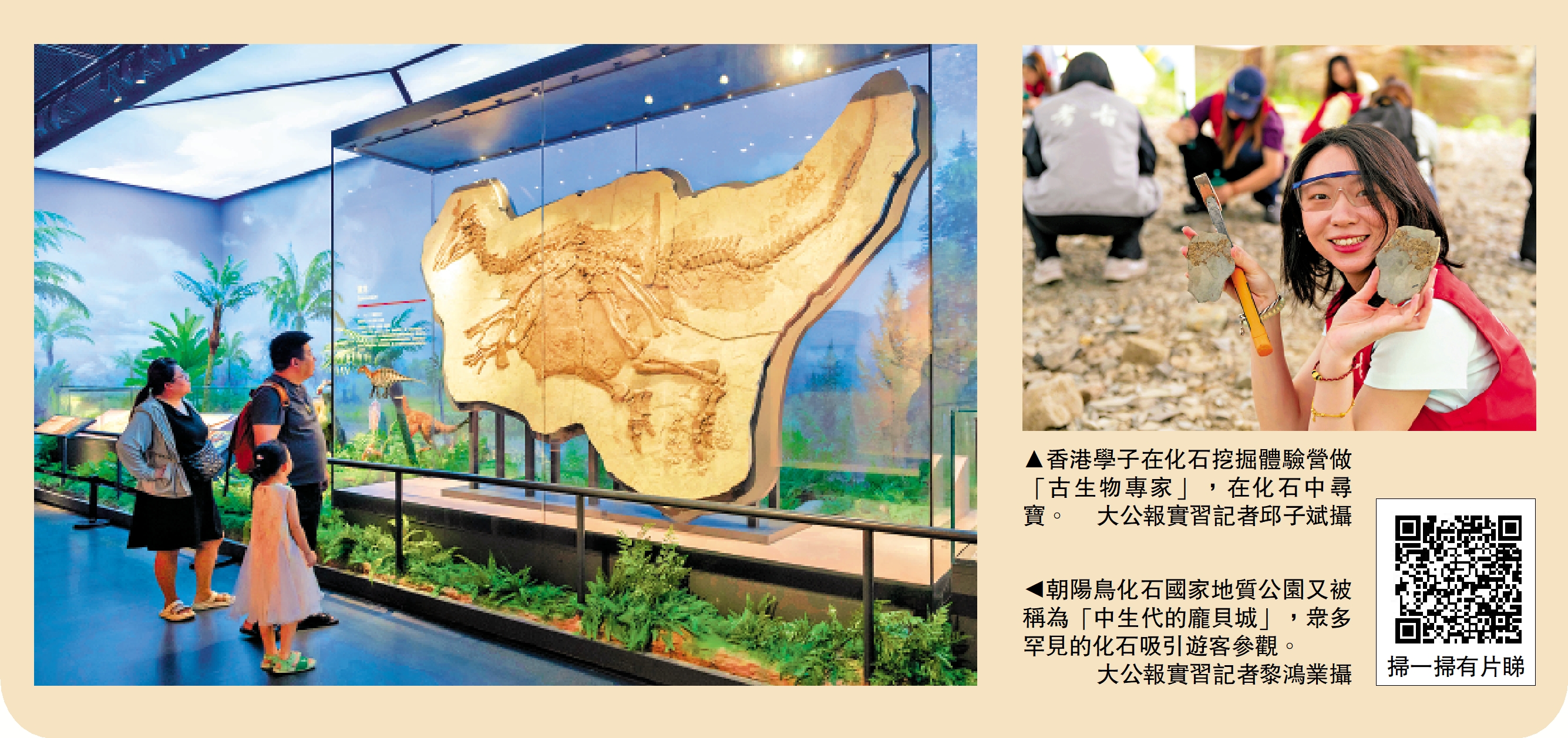 　　左圖：朝陽鳥化石國家地質公園又被稱為「中生代的龐貝城」，眾多罕見的化石吸引遊客參觀。\大公報實習記者黎鴻業攝；右圖：香港學子在化石挖掘體驗營做「古生物專家」，在化石中尋寶。\大公報實習記者邱子斌攝