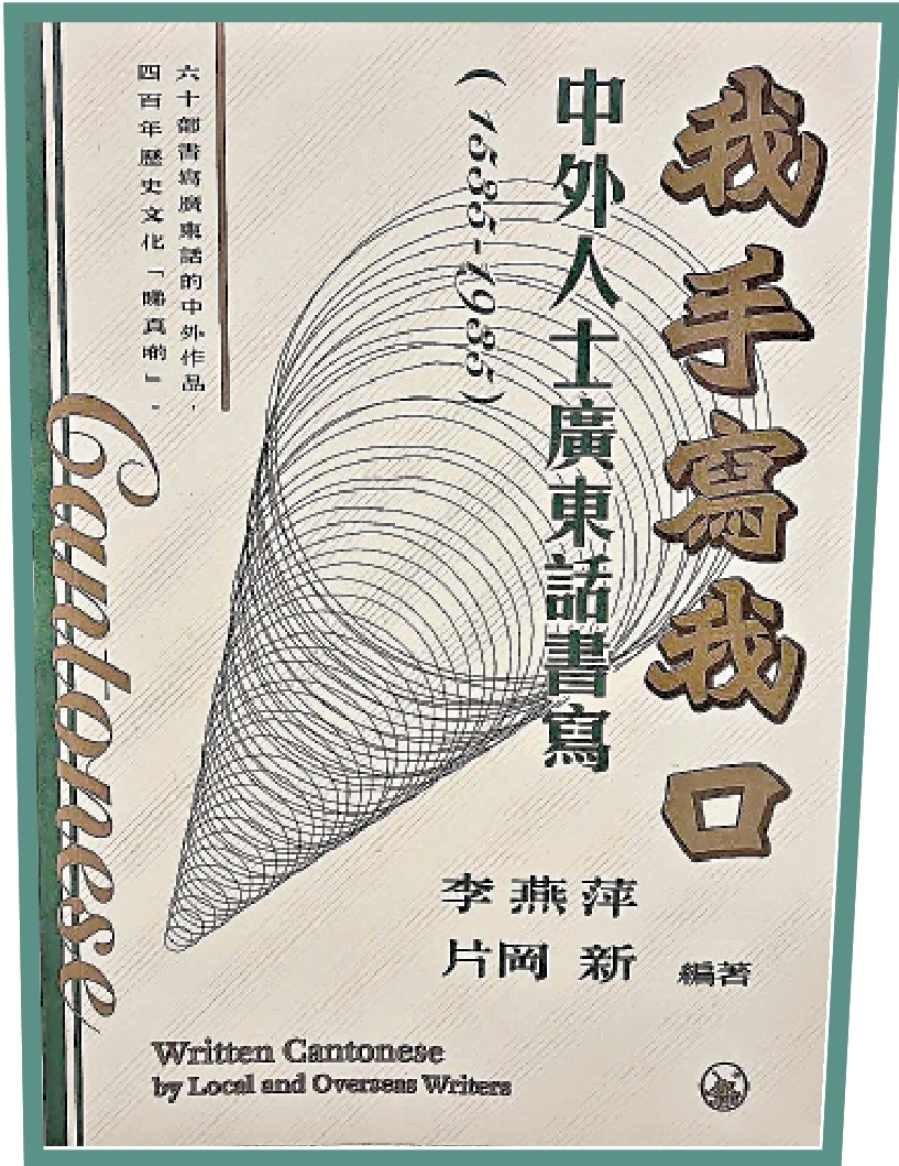 　　圖：李燕萍、片岡新編著《我手寫我口｜｜中外人士廣東話書寫》。