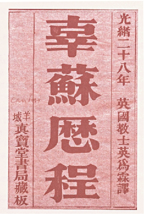 　　圖：20世紀初出版的《辜蘇歷程》是《魯賓遜漂流記》的廣東話版本。/書中插圖