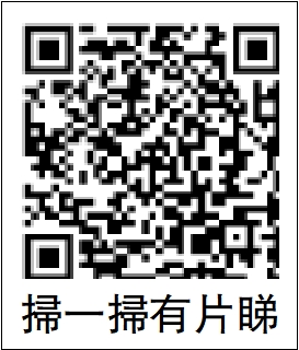 　　圖：掃一掃有片睇