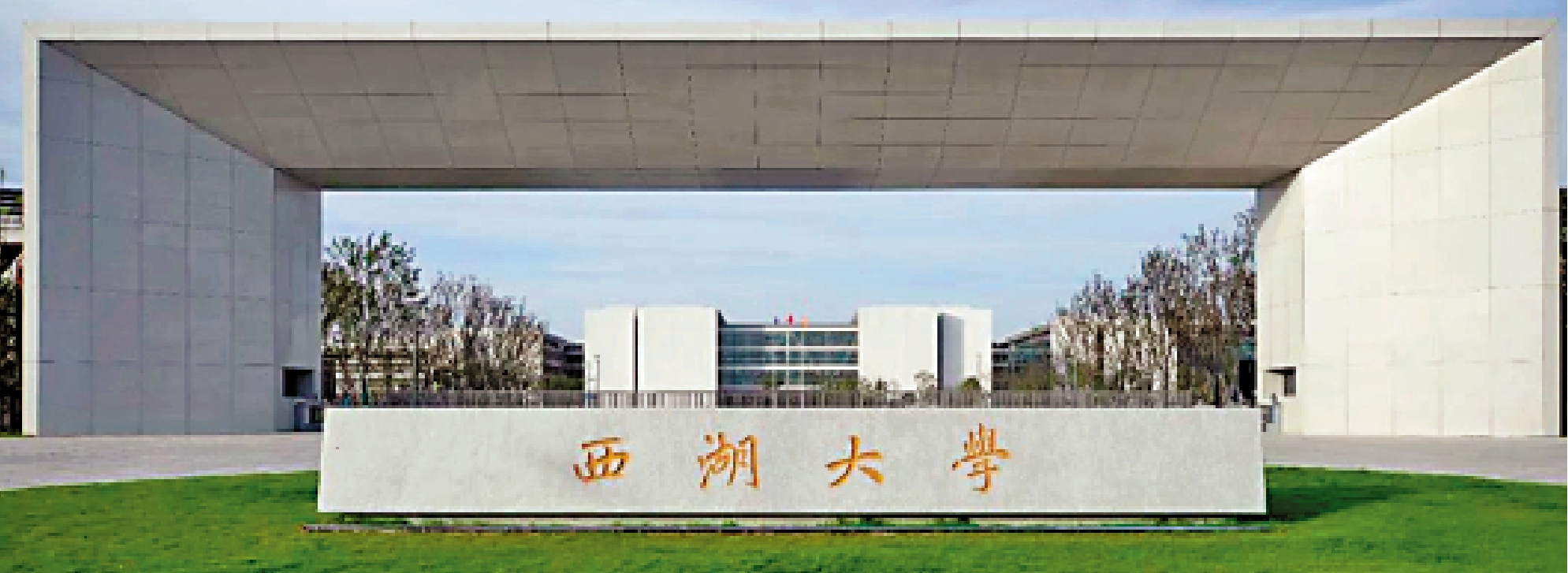 　　圖：西湖大學的優勢在於高起點、小而精、研究型的辦學定位和令人羨慕的生師比，以及本科生導師制、本博貫通培養等施教政策。