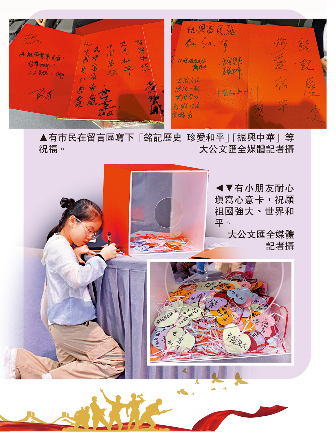 　　上圖：有市民在留言區寫下「銘記歷史 珍愛和平」「振興中華」等祝福。下圖：有小朋友耐心填寫心意卡，祝願祖國強大、世界和平。\大公文匯全媒體記者攝