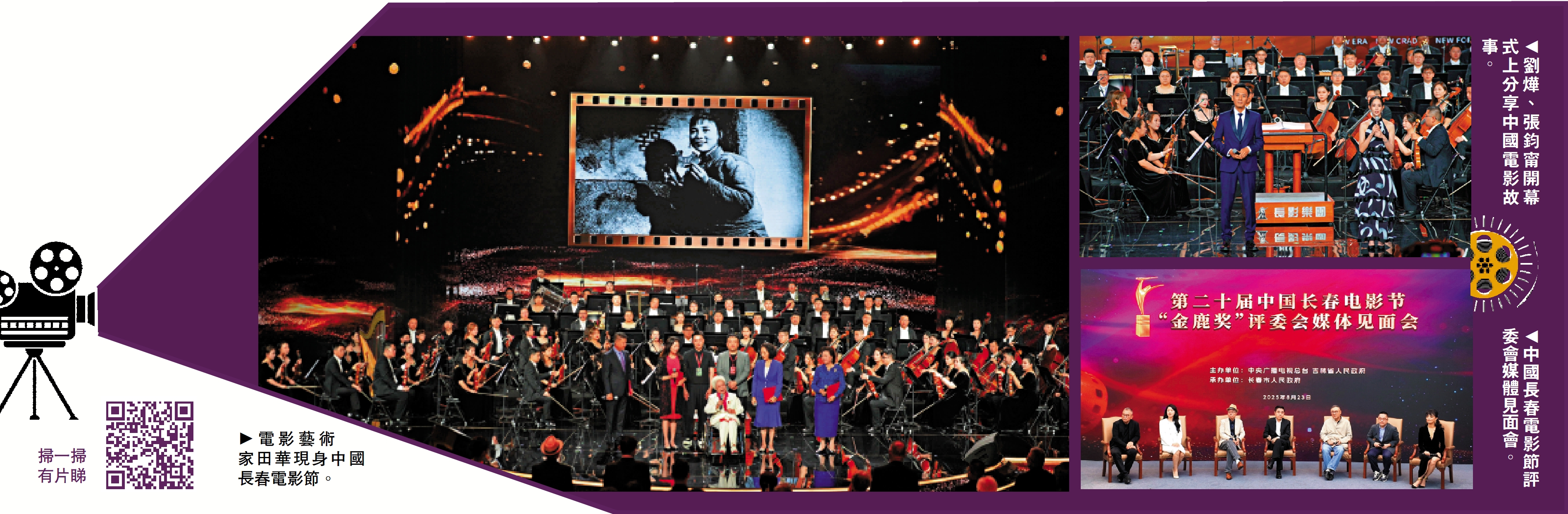 　　左圖：電影藝術家田華現身中國長春電影節。右上圖：劉燁、張鈞甯開幕式上分享中國電影故事。右下圖：中國長春電影節評委會媒體見面會。