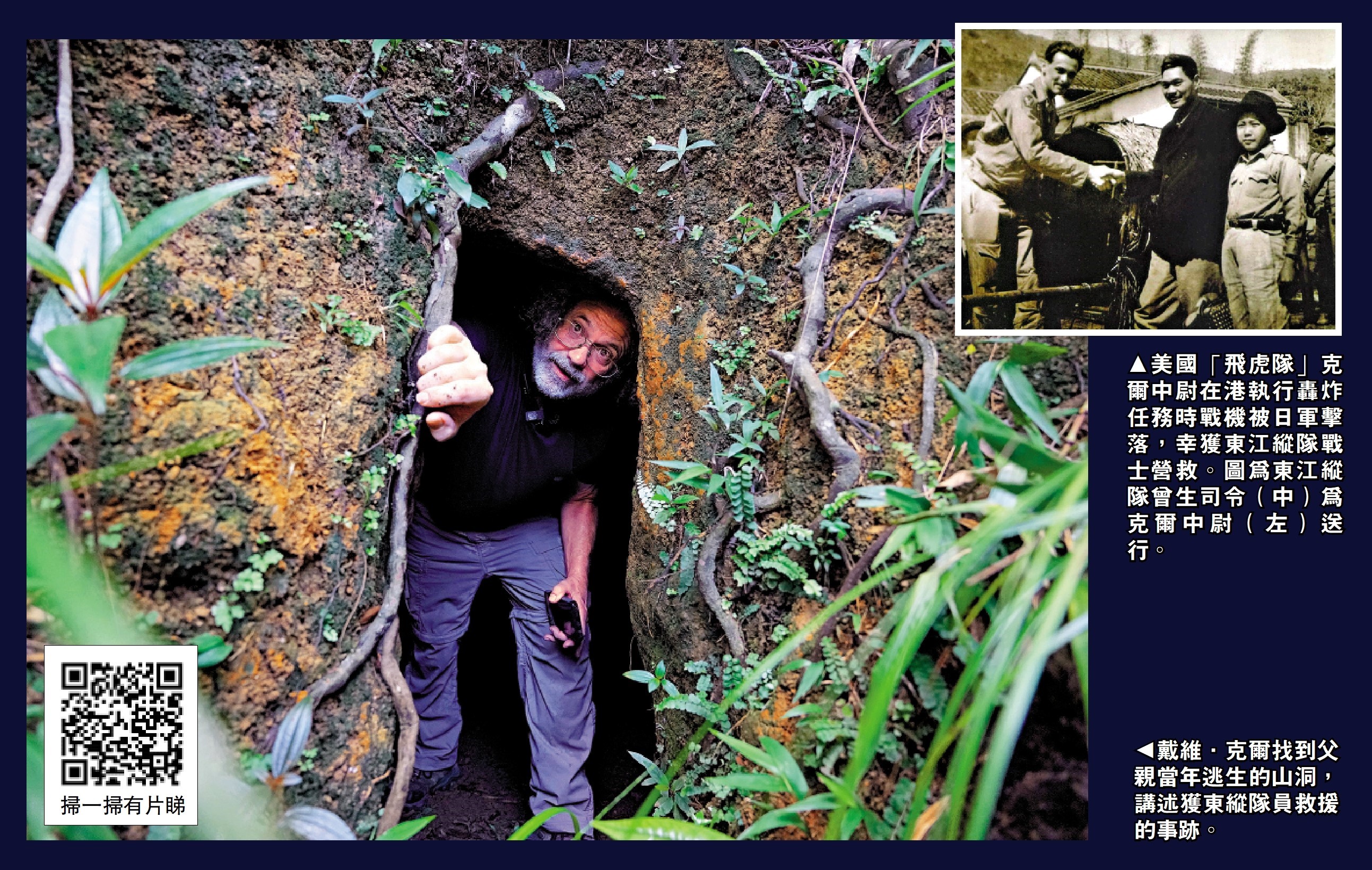 　　左圖：戴維·克爾找到父親當年逃生的山洞，講述獲東縱隊員救援的事跡。右圖：美國「飛虎隊」克爾中尉在港執行轟炸任務時戰機被日軍擊落，幸獲東江縱隊戰士營救。圖為東江縱隊曾生司令（中）為克爾中尉（左）送行。