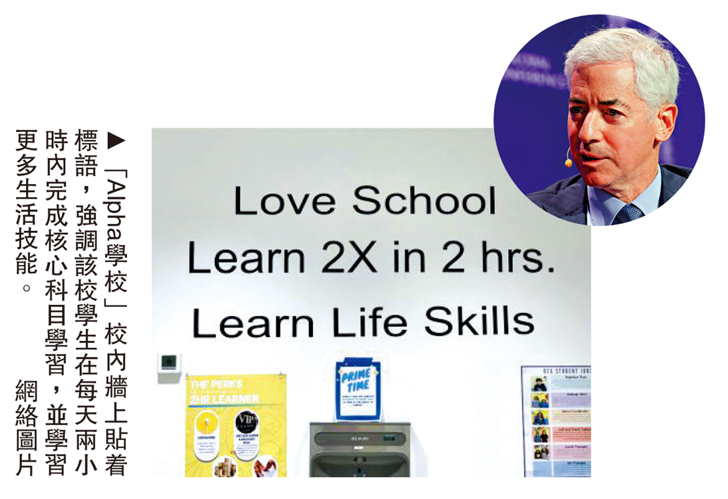 　　圖：「Alpha學校」校內牆上貼着標語，強調該校學生在每天兩小時內完成核心科目學習，並學習更多生活技能。\網絡圖片