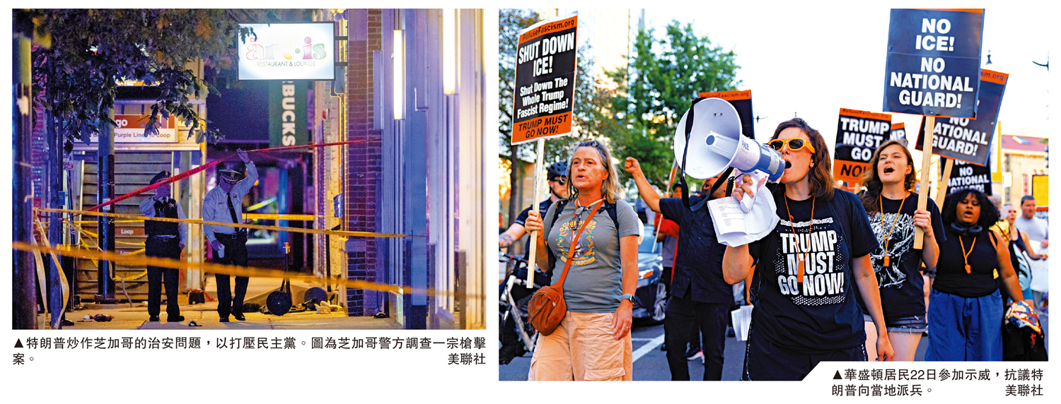 　　左圖：特朗普炒作芝加哥的治安問題，以打壓民主黨。圖為芝加哥警方調查一宗槍擊案。右圖：華盛頓居民22日參加示威，抗議特朗普向當地派兵。\美聯社