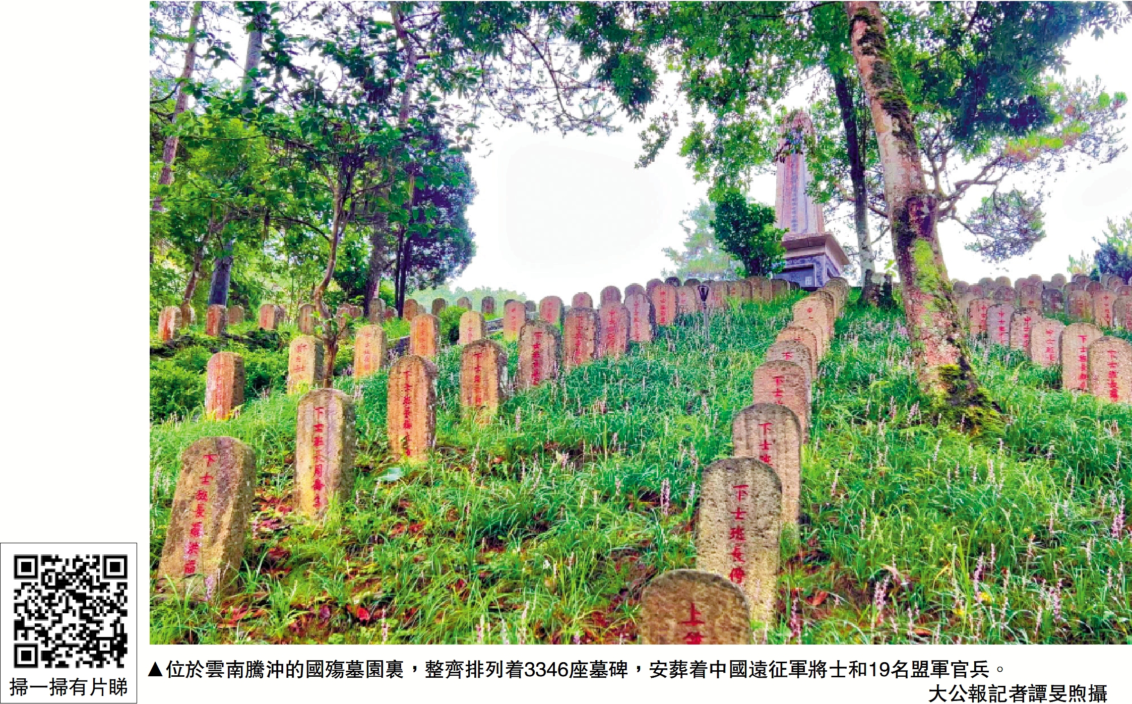 　　圖：位於雲南騰沖的國殤墓園裏，整齊排列着3346座墓碑，安葬着中國遠征軍將士和19名盟軍官兵。/大公報記者譚旻煦攝