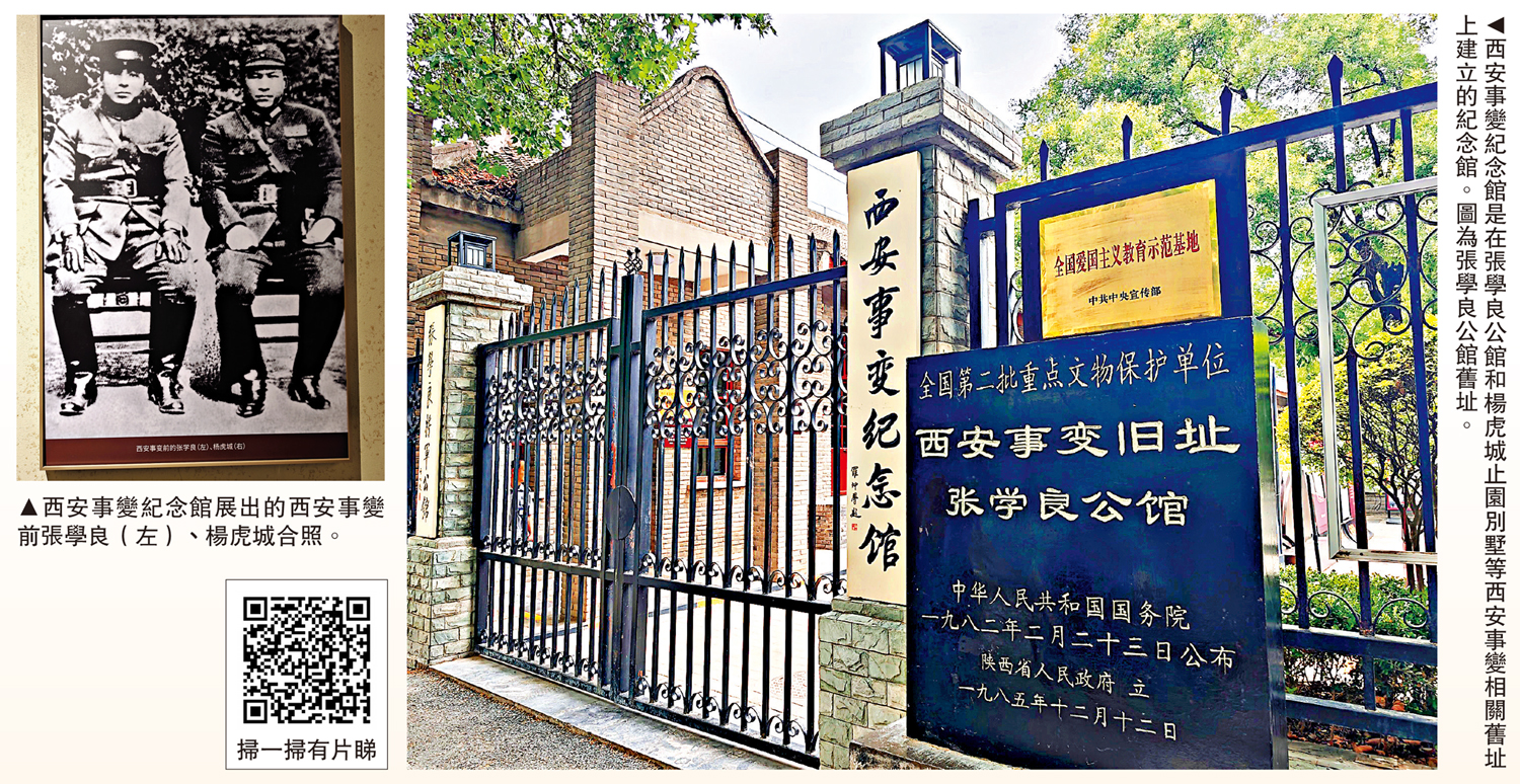 　　左圖：西安事變紀念館展出的西安事變前張學良（左）、楊虎城合照。右圖：西安事變紀念館是在張學良公館和楊虎城止園別墅等西安事變相關舊址上建立的紀念館。圖為張學良公館舊址。