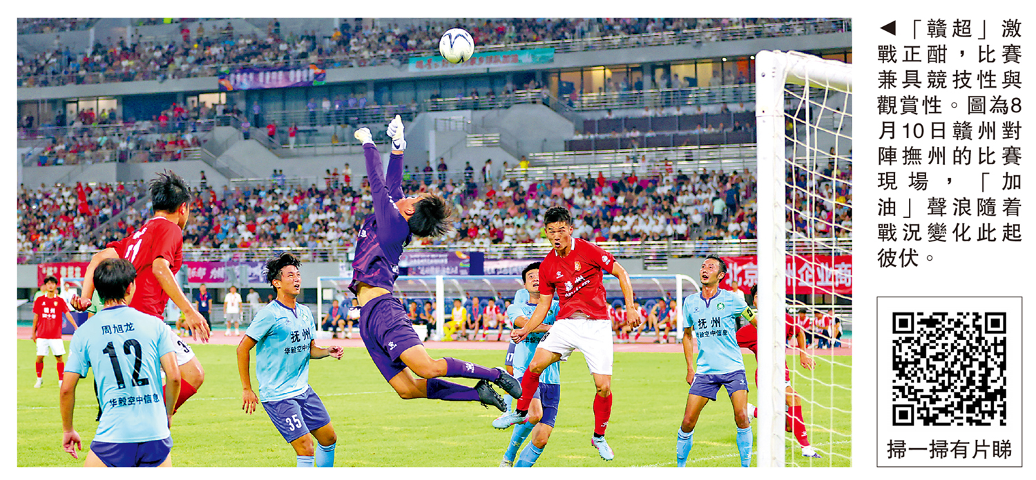 　　圖：「贛超」激戰正酣，比賽兼具競技性與觀賞性。圖為8月10日贛州對陣撫州的比賽現場，「加油」聲浪隨着戰況變化此起彼伏。