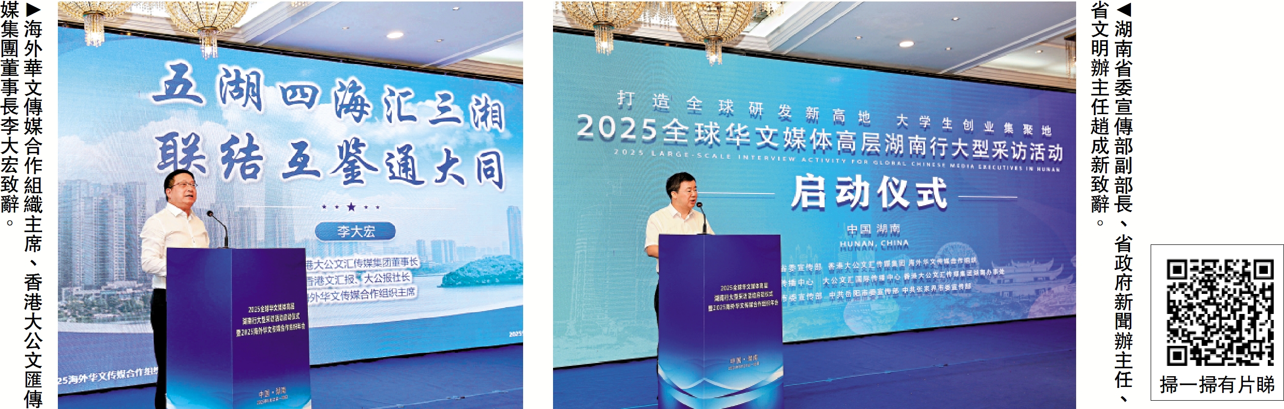 　　左圖：海外華文傳媒合作組織主席、香港大公文匯傳媒集團董事長李大宏致辭。　右圖：湖南省委宣傳部副部長、省政府新聞辦主任、省文明辦主任趙成新致辭。
