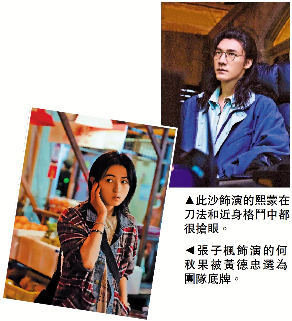 　　左圖：張子楓飾演的何秋果被黃德忠選為團隊底牌。右圖：此沙飾演的熙蒙在刀法和近身格鬥中都很搶眼。