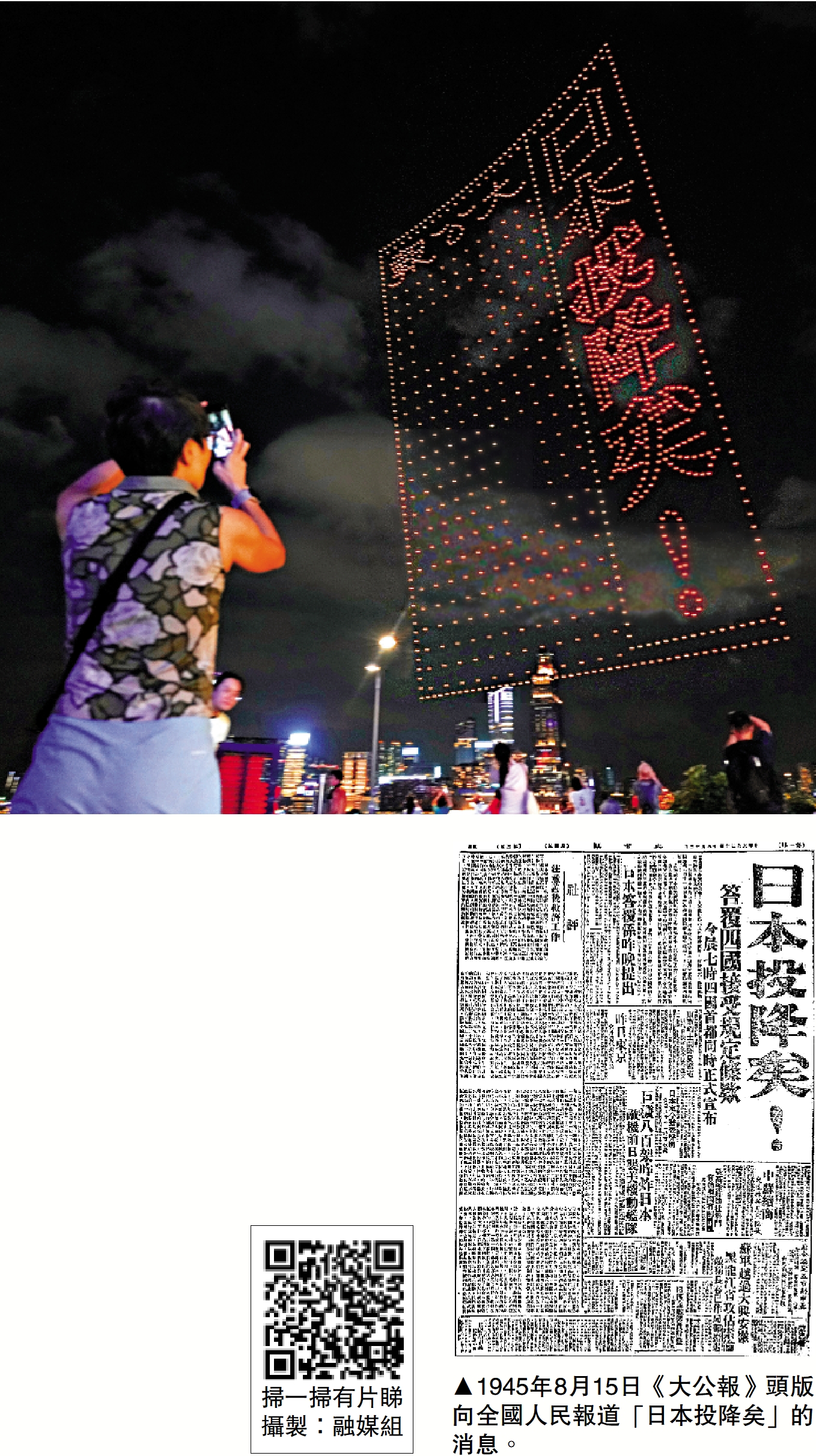 　　圖：1945年8月15日《大公報》頭版向全國人民報道「日本投降矣」的消息。