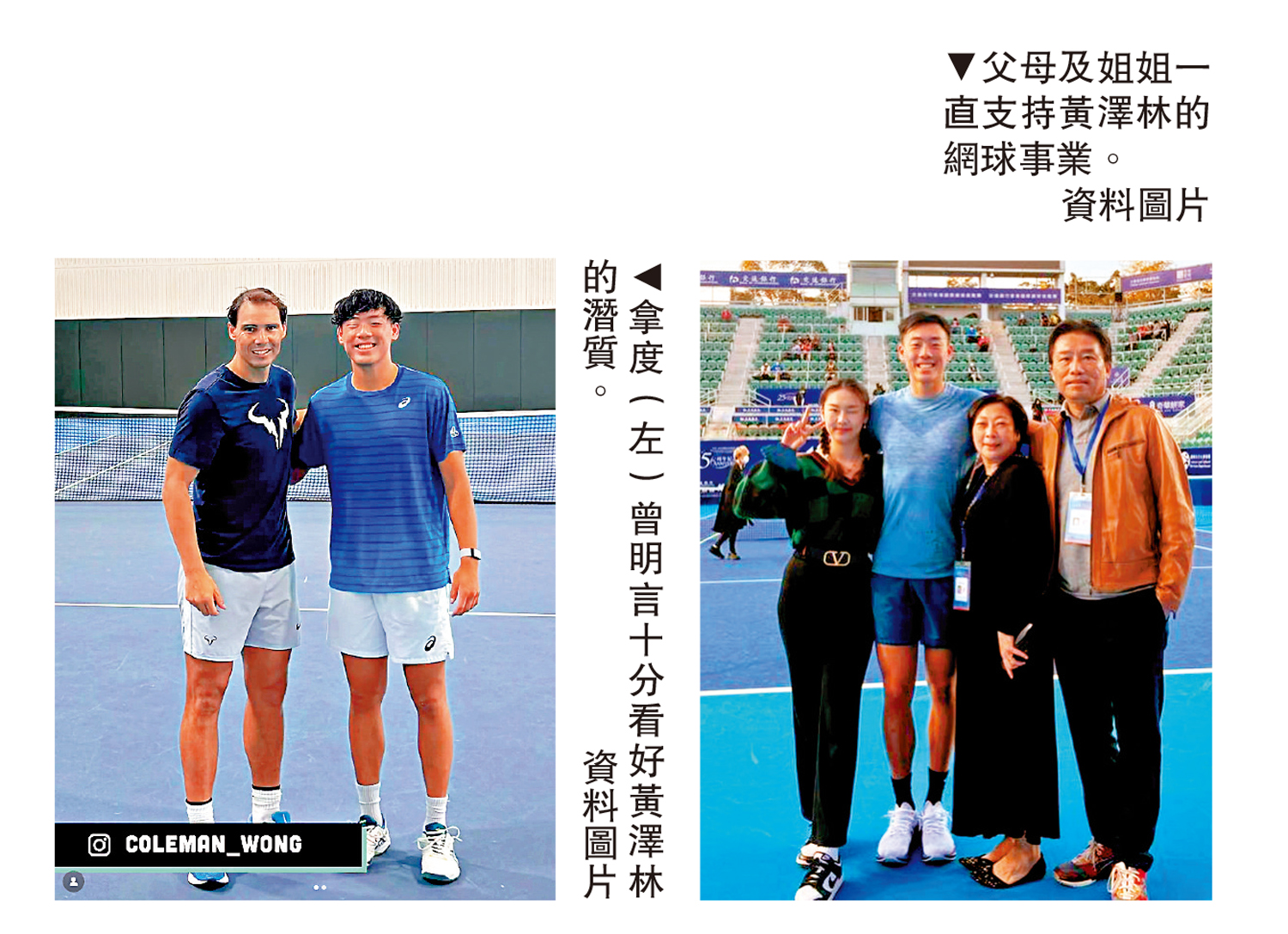 　　左圖：拿度（左）曾明言十分看好黃澤林的潛質。\資料圖片；右圖：父母及姐姐一直支持黃澤林的網球事業。\資料圖片