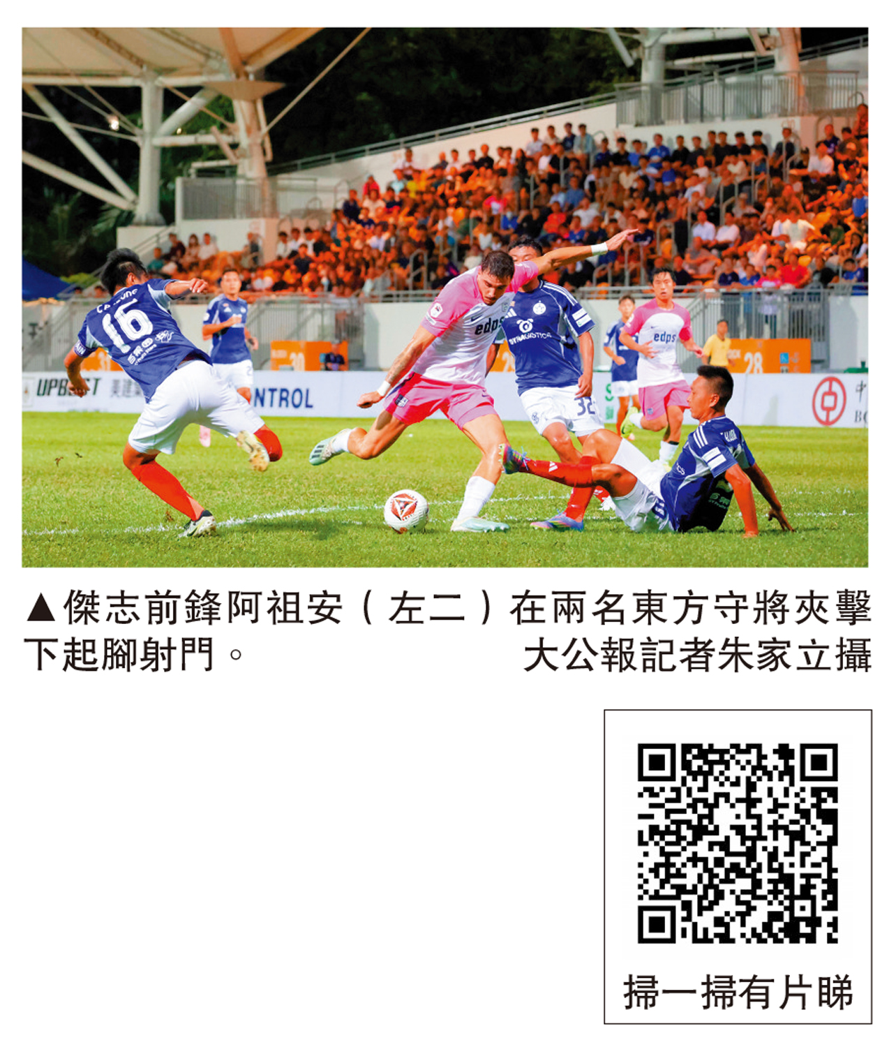 　　圖：傑志前鋒阿祖安（左二）在兩名東方守將夾擊下起腳射門。\大公報記者朱家立攝