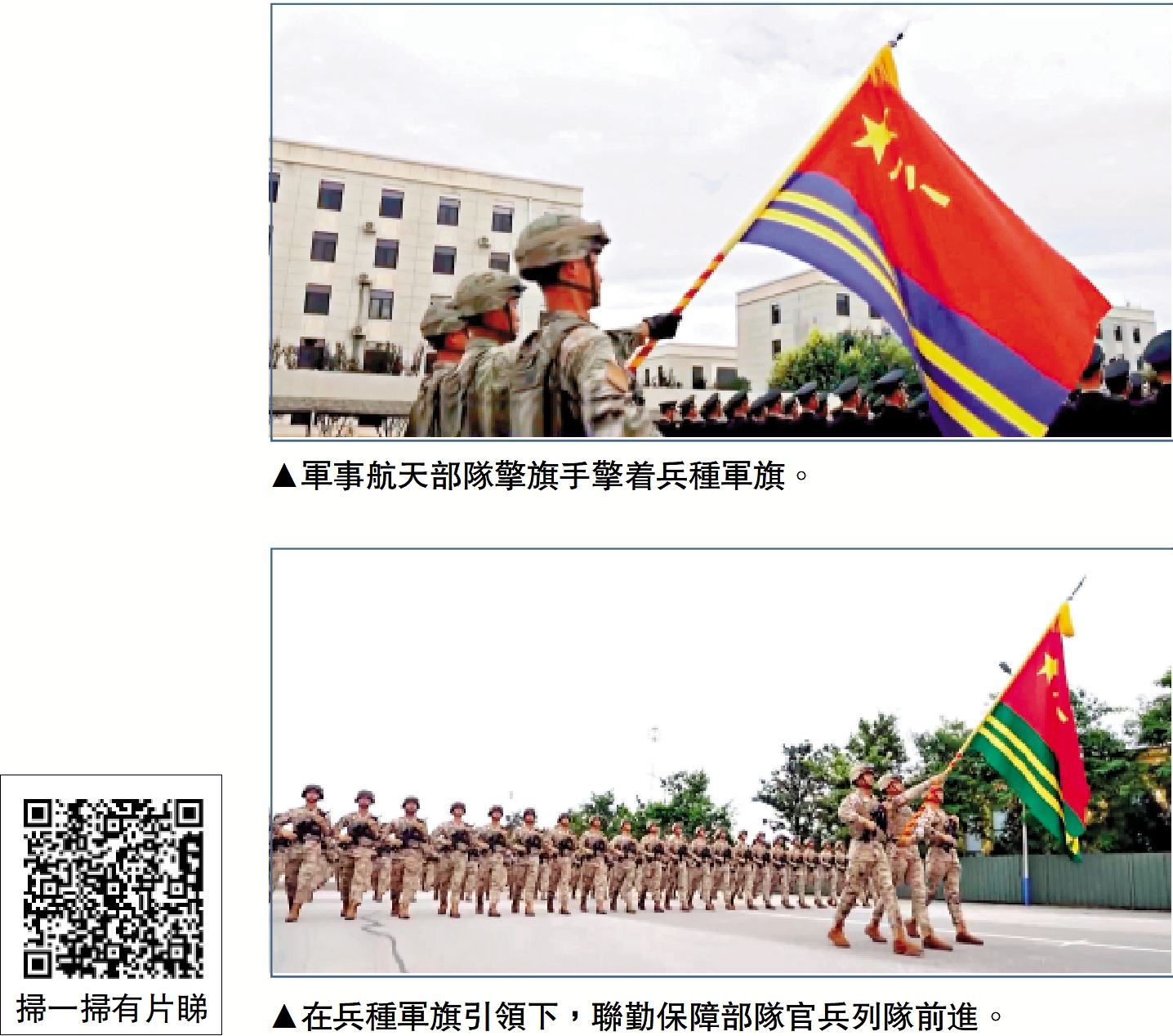 　　上圖：軍事航天部隊擎旗手擎着兵種軍旗。下圖：在兵種軍旗引領下，聯勤保障部隊官兵列隊前進。