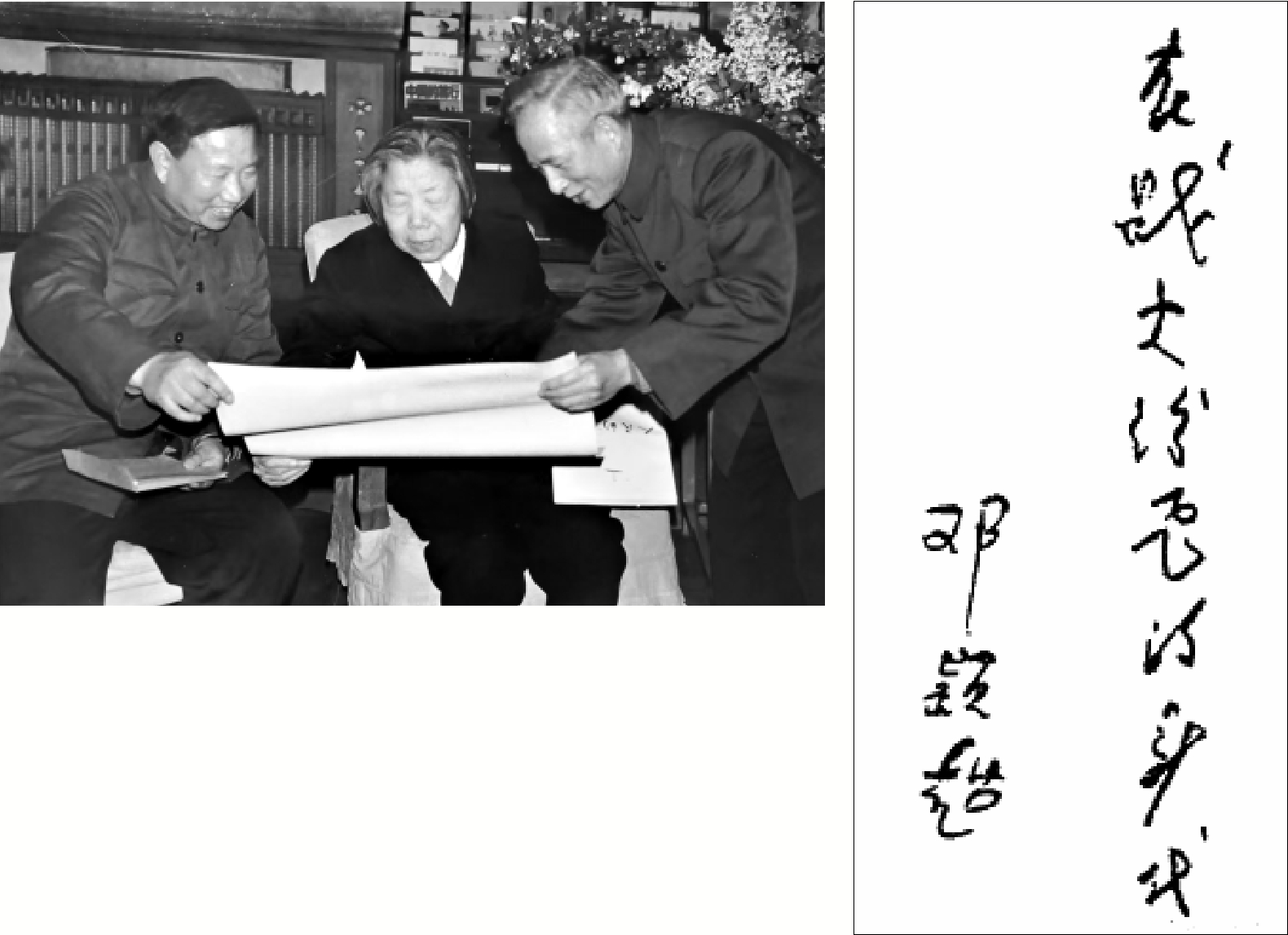 　　左圖：孩子劇團第一任團長吳新稼（左）和第二任團長許翰如（右）向鄧穎超匯報情況。右圖：鄧穎超為孩子劇團史料編輯委員會寫下「在戰火紛飛的年代」。