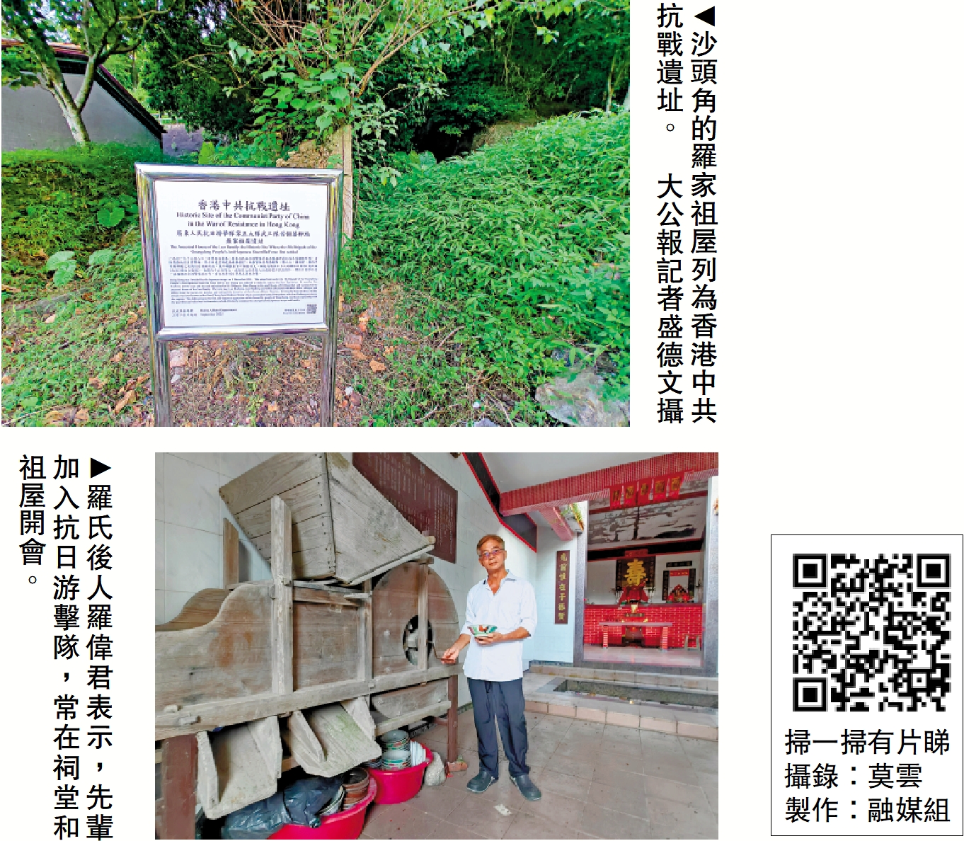 　　上圖：沙頭角的羅家祖屋列為香港中共抗戰遺址。\大公報記者盛德文攝；下圖：羅氏後人羅偉君表示，先輩加入抗日游擊隊，常在祠堂和祖屋開會。