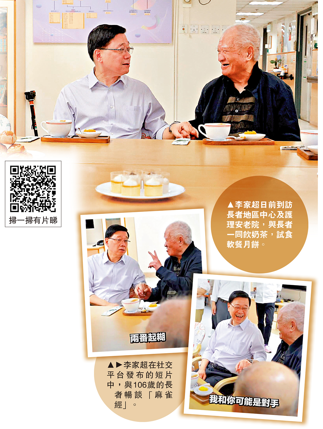 　　上圖：李家超日前到訪長者地區中心及護理安老院，與長者一同飲奶茶，試食軟餐月餅。下圖：李家超在社交平台發布的短片中，與106歲的長者暢談「麻雀經」。