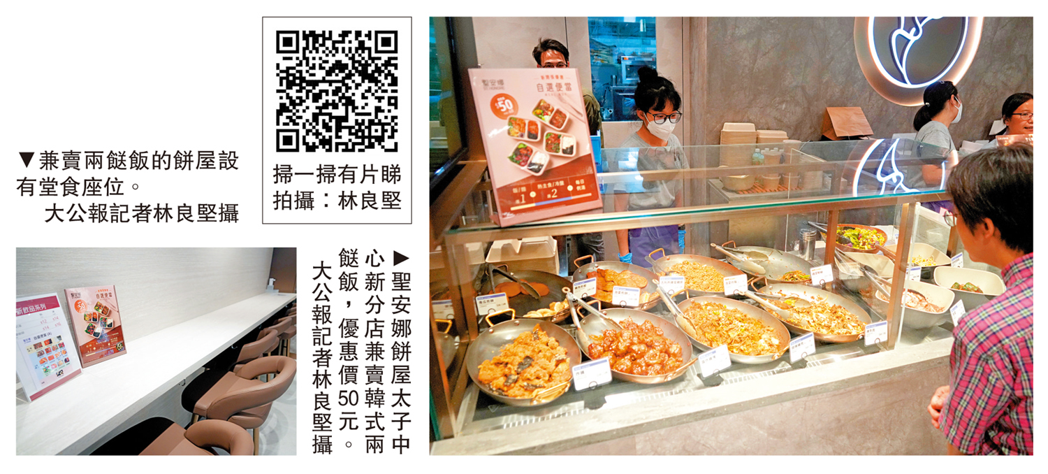 　　左圖：兼賣兩餸飯的餅屋設有堂食座位。右圖：聖安娜餅屋太子中心新分店兼賣韓式兩餸飯，優惠價50元。\大公報記者林良堅攝