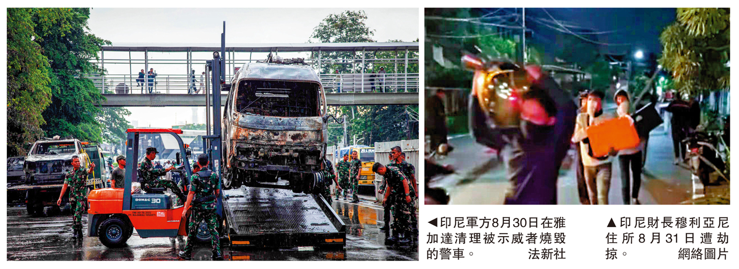 　　左圖：印尼軍方8月30日在雅加達清理被示威者燒毀的警車。\法新社；右圖：印尼財長穆利亞尼住所8月31日遭劫掠。\網絡圖片