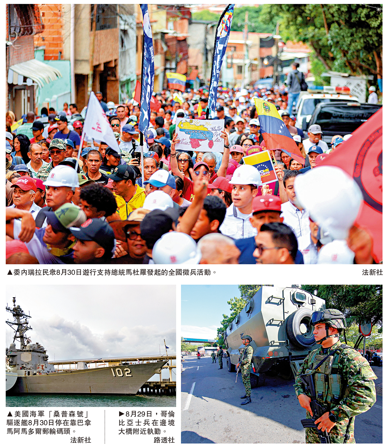 　　上圖：美國海軍「桑普森號」驅逐艦8月30日停在靠巴拿馬阿馬多爾郵輪碼頭。左下圖：美國海軍「桑普森號」驅逐艦8月30日停在靠巴拿馬阿馬多爾郵輪碼頭。\法新社；右下圖：8月29日，哥倫比亞士兵在邊境大橋附近執勤。\路透社