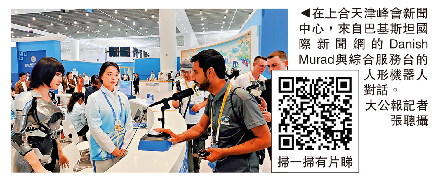 　　圖：在上合天津峰會新聞中心，來自巴基斯坦國際新聞網的Danish Murad與綜合服務台的人形機器人對話。\大公報記者 張聰攝