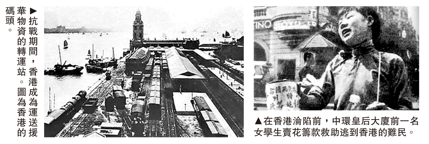 　　左圖：抗戰期間，香港成為運送援華物資的轉運站。圖為香港的碼頭。右圖：在香港淪陷前，中環皇后大廈前一名女學生賣花籌款救助逃到香港的難民。