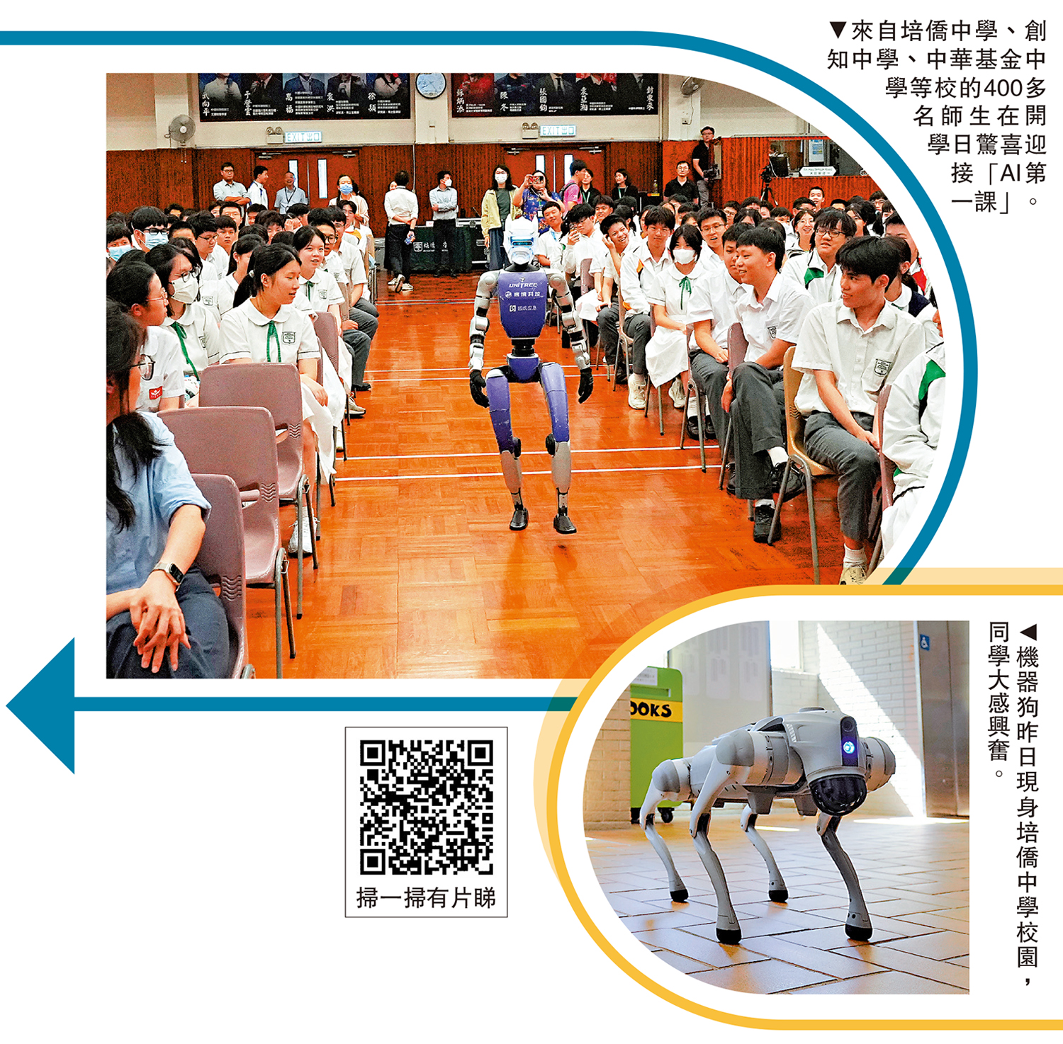 　　上圖：來自培僑中學、創知中學、中華基金中學等校的400多名師生在開學日驚喜迎接「AI第一課」。下圖：機器狗昨日現身培僑中學校園，同學大感興奮。
