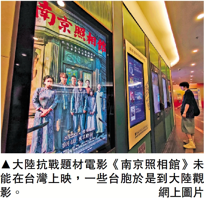 　　圖：大陸抗戰題材電影《南京照相館》未能在台灣上映，一些台胞於是到大陸觀影。\網上圖片
