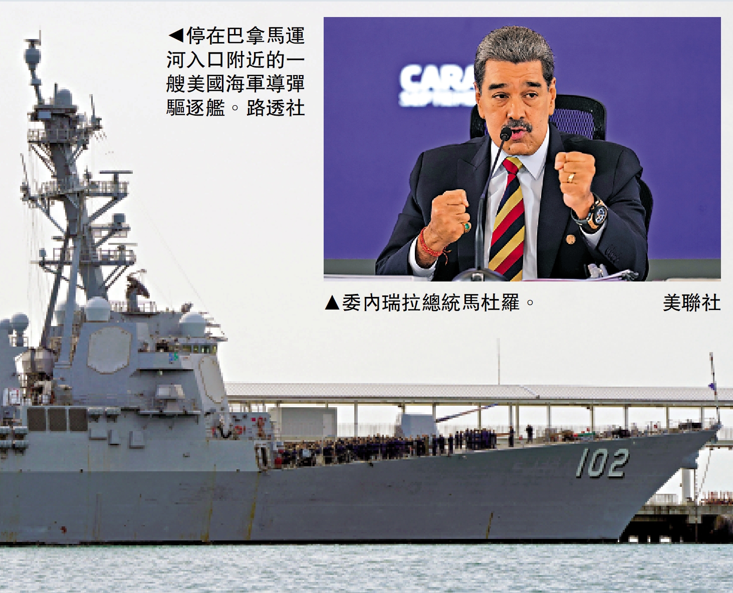 　　左圖：停在巴拿馬運河入口附近的一艘美國海軍導彈驅逐艦。\路透社；右圖：委內瑞拉總統馬杜羅。\美聯社