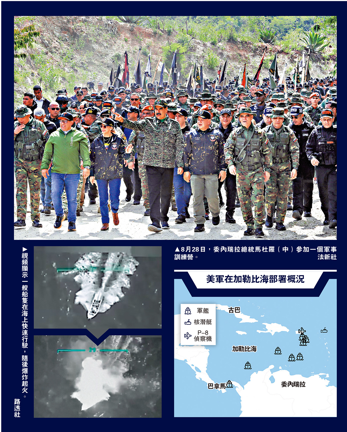 　　上圖：8月28日，委內瑞拉總統馬杜羅（中）參加一個軍事訓練營。\法新社；下圖：視頻顯示一艘船隻在海上快速行駛，隨後爆炸起火。\路透社