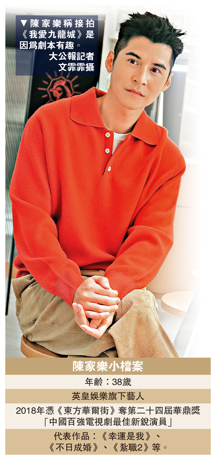　　圖：陳家樂稱接拍《我愛九龍城》是因為劇本有趣。\大公報記者文霏霏攝