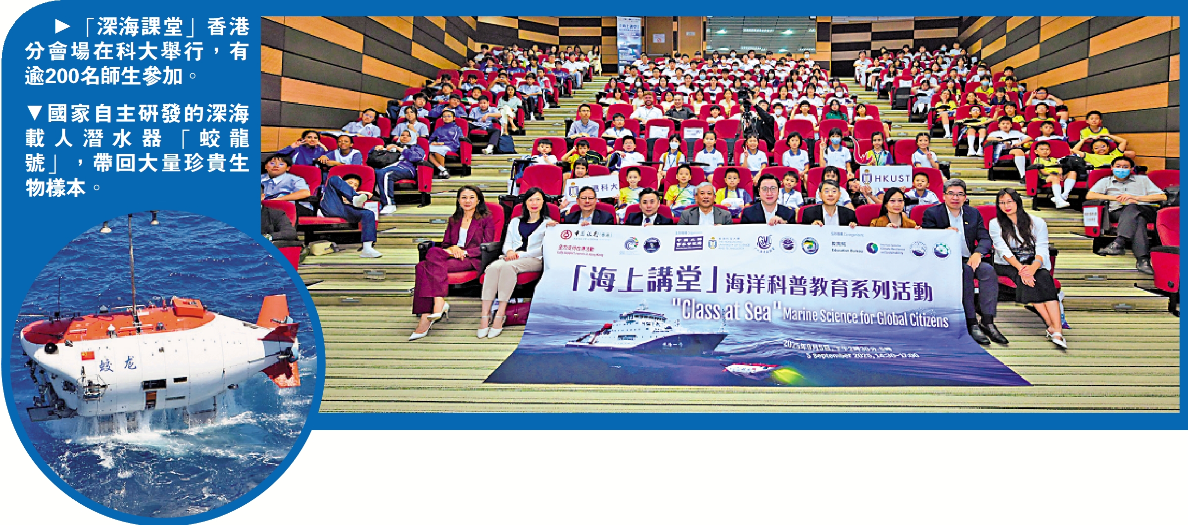 　　左圖：國家自主研發的深海載人潛水器「蛟龍號」，帶回大量珍貴生物樣本。右圖：「深海課堂」香港分會場在科大舉行，有逾200名師生參加。