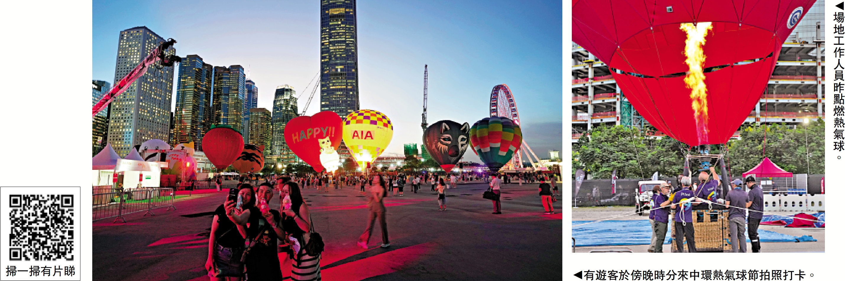 　　左圖：有遊客於傍晚時分來中環熱氣球節拍照打卡。右圖：場地工作人員昨點燃熱氣球。
